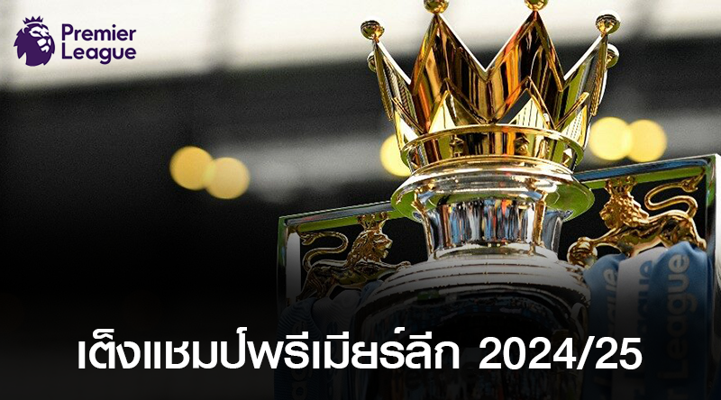 พรีเมียร์ลีก อังกฤษ ประกาศโปรแกรมการแข่งขันฤดูกาล 2024/25 พร้อมอัตราต่อรองแชมป์ล่าสุด