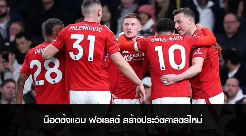 น็อตติ้งแฮม ฟอเรสต์ สร้างประวัติศาสตร์ใหม่ ด้วยการครองบอลน้อยแต่ชนะใจแฟนบอล